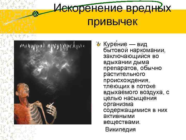 Искоренение вредных привычек Куре ние — вид бытовой наркомании, заключающийся во вдыхании дыма препаратов,