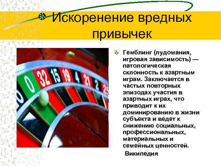 Искоренение вредных привычек Гемблинг (лудомания, игровая зависимость) — патологическая склонность к азартным играм. Заключается