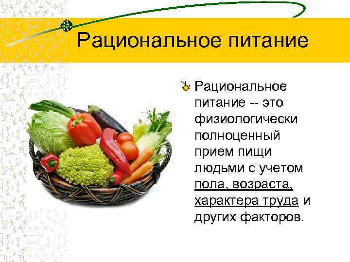 Рациональное питание -- это физиологически полноценный прием пищи людьми с учетом пола, возраста, характера