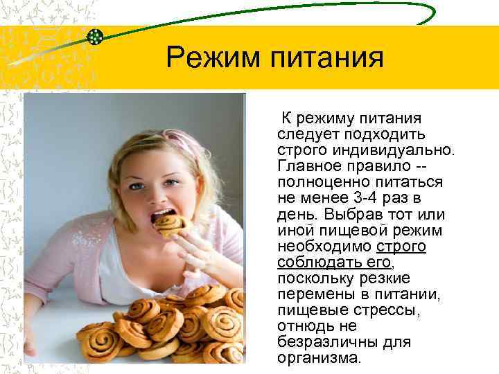 Режим питания К режиму питания следует подходить строго индивидуально. Главное правило -полноценно питаться не