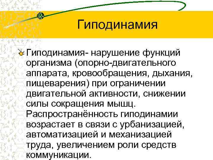 Гиподинамия- нарушение функций организма (опорно-двигательного аппарата, кровообращения, дыхания, пищеварения) при ограничении двигательной активности, снижении