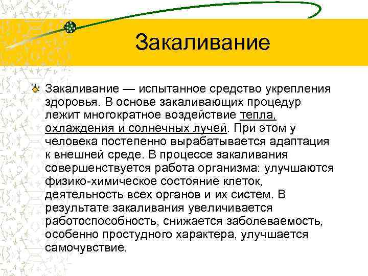 Закаливание — испытанное средство укрепления здоровья. В основе закаливающих процедур лежит многократное воздействие тепла,