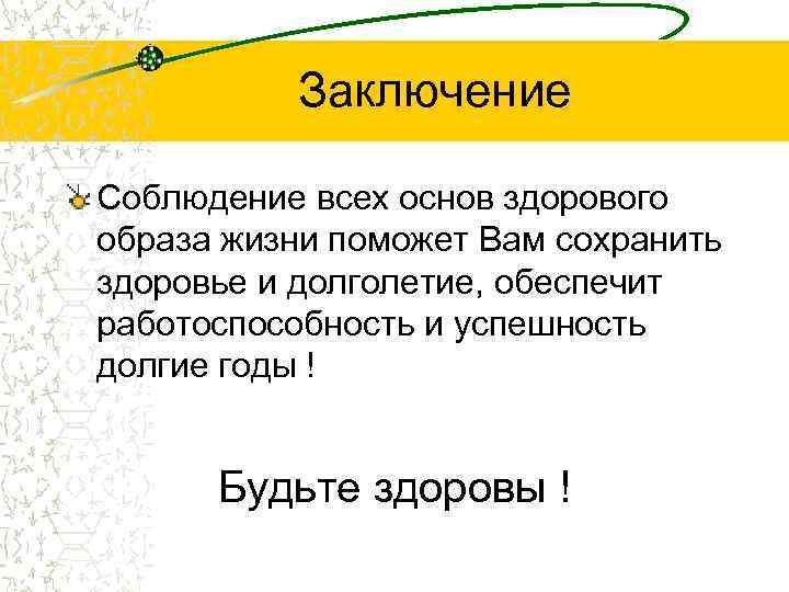 Вывел в образе. Вывод о ЗОЖ кратко. Здоровый образ жизни заключение. ЗОЖ заключение вывод. Вывод здорового образа ж.