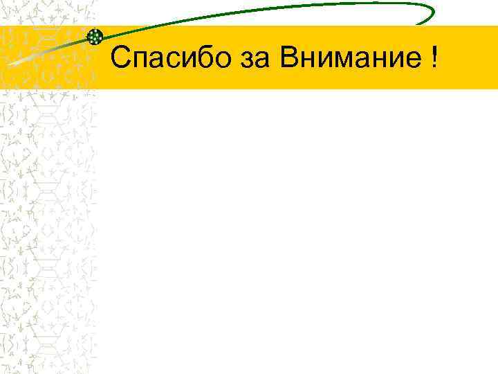 Спасибо за Внимание ! 