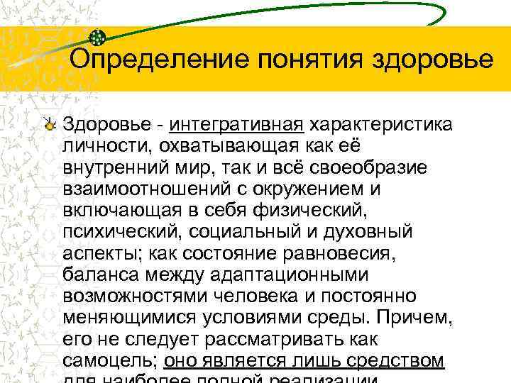Определение понятия здоровье Здоровье - интегративная характеристика личности, охватывающая как её внутренний мир, так