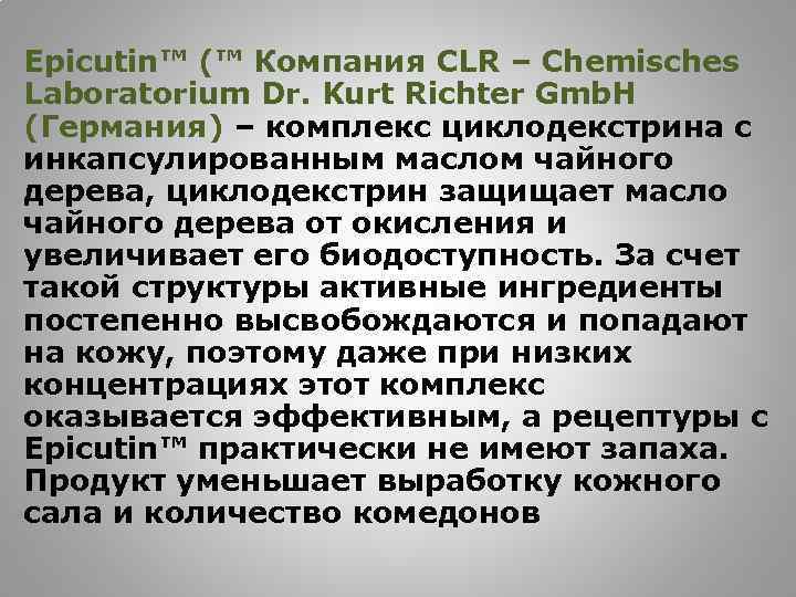 Epicutin™ (™ Компания СLR – Chemisches Laboratorium Dr. Kurt Richter Gmb. H (Германия) –