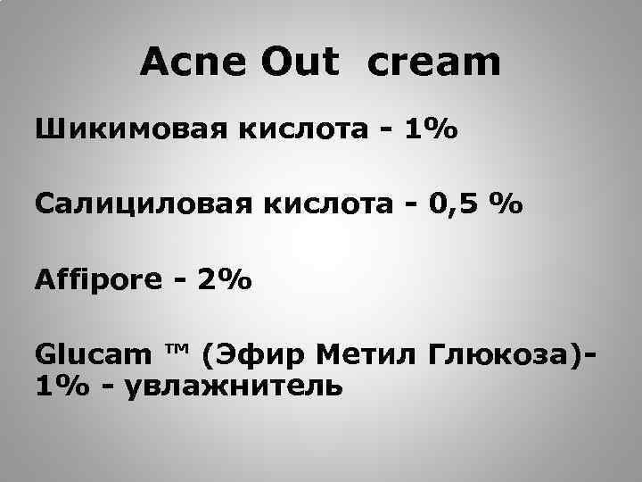 Acne Out cream Шикимовая кислота - 1% Салициловая кислота - 0, 5 % Affipore