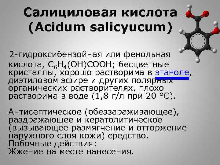 Салициловая кислота (Acidum salicyucum) 2 -гидроксибензойная или фенольная кислота, С 6 Н 4(ОН)СООН; бесцветные