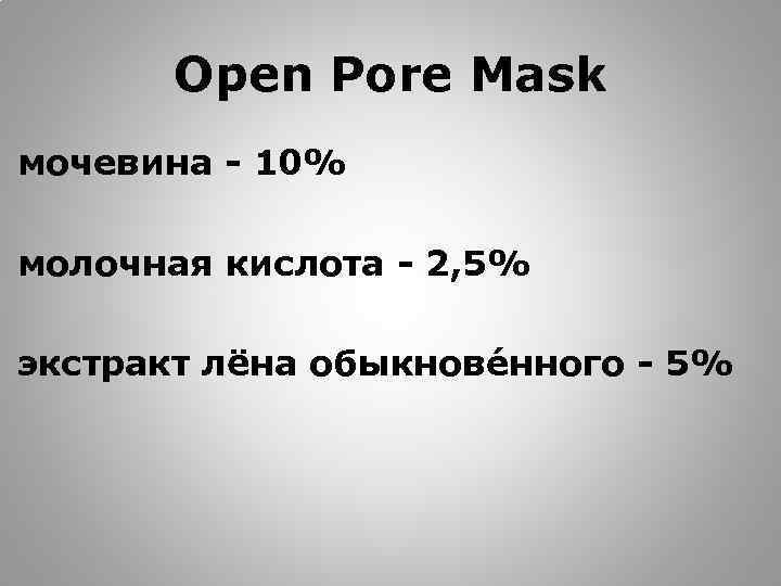 Open Pore Mask мочевина - 10% молочная кислота - 2, 5% экстракт лёна обыкнове