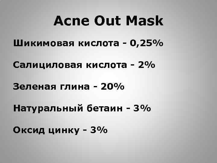 Acne Out Mask Шикимовая кислота - 0, 25% Салициловая кислота - 2% Зеленая глина