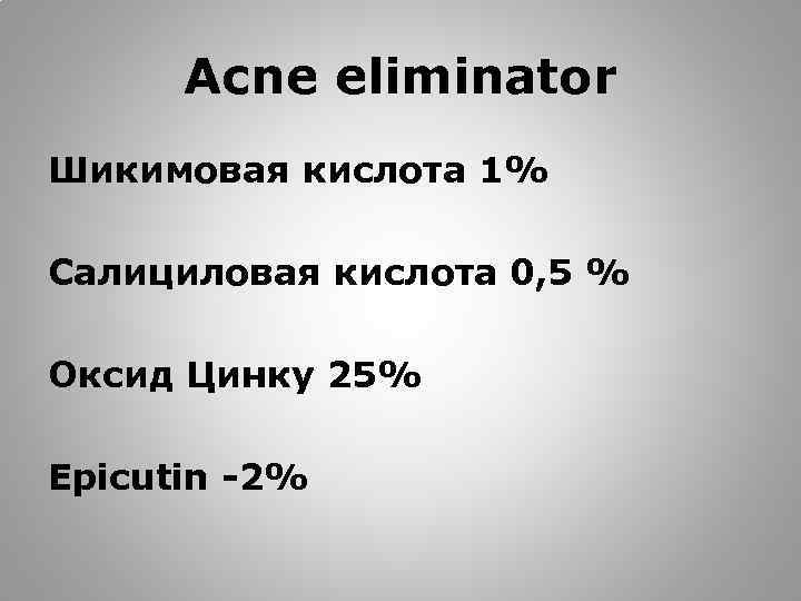 Acne eliminator Шикимовая кислота 1% Салициловая кислота 0, 5 % Оксид Цинку 25% Epicutin