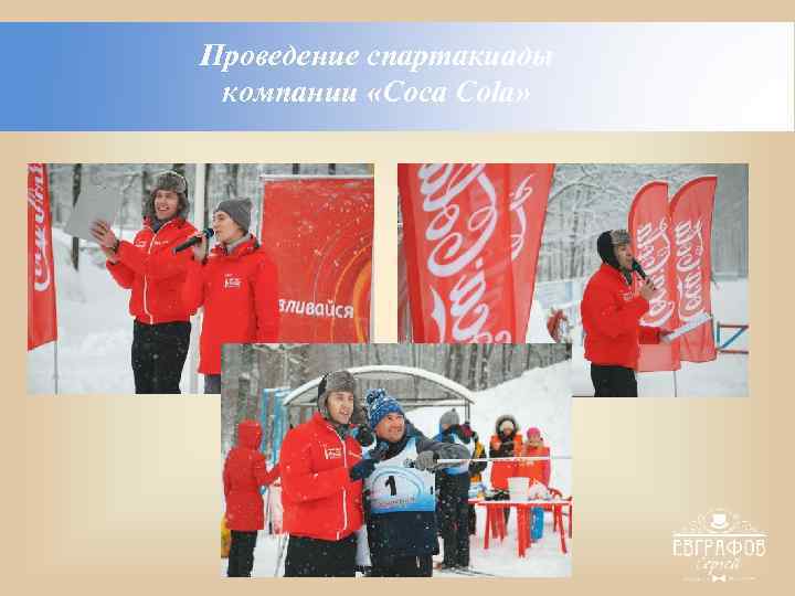 Проведение спартакиады компании «Coca Cola» 