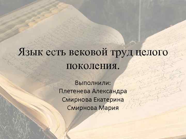 Язык есть жизнь. Язык есть вековой труд. Язык есть вековой труд целого. Язык это вековой труд целого поколения. Язык есть вековой труд целого поколения в и даль.