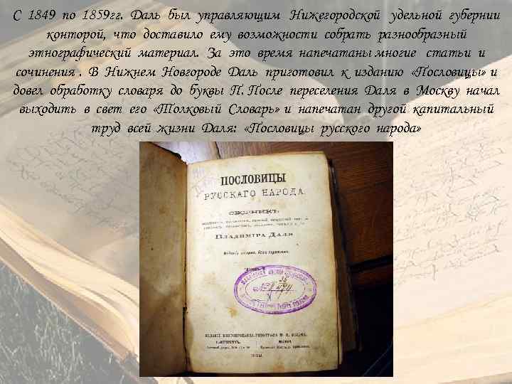 С 1849 по 1859 гг. Даль был управляющим Нижегородской удельной губернии конторой, что доставило