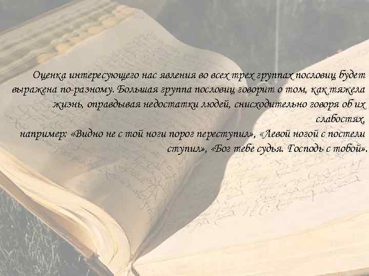 Оценка интересующего нас явления во всех трех группах пословиц будет выражена по разному. Большая