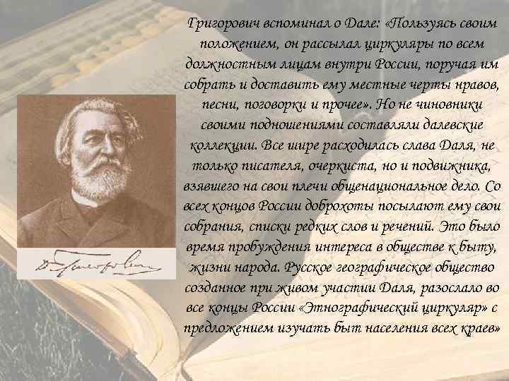 Григорович вспоминал о Дале: «Пользуясь своим положением, он рассылал циркуляры по всем должностным лицам