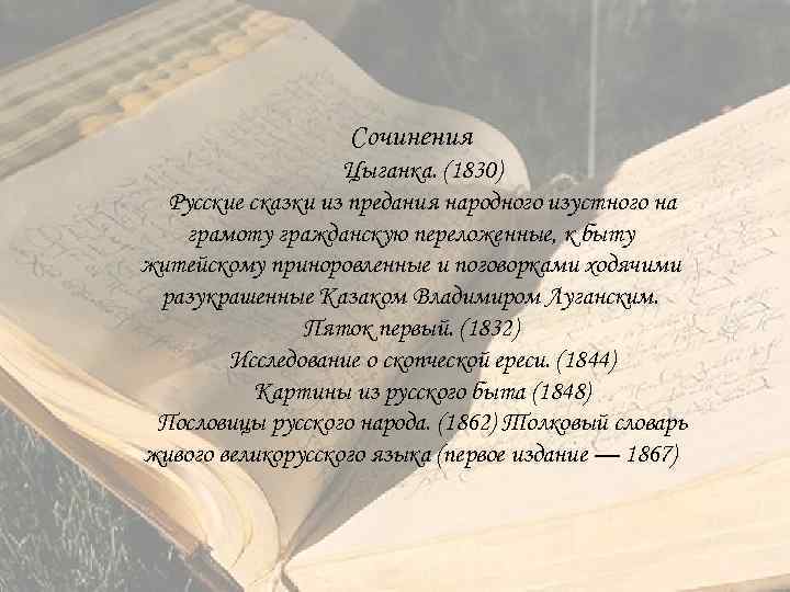 Сочинения Цыганка. (1830) Русские сказки из предания народного изустного на грамоту гражданскую переложенные, к