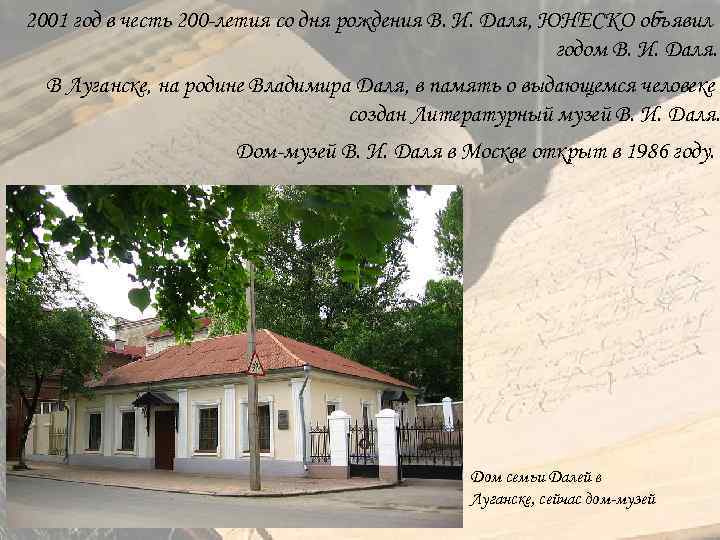 2001 год в честь 200 летия со дня рождения В. И. Даля, ЮНЕСКО объявил