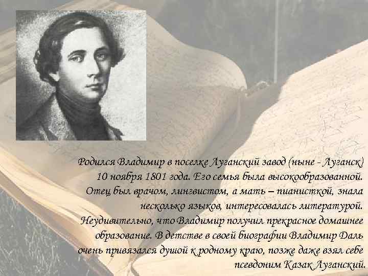 Родился Владимир в поселке Луганский завод (ныне Луганск) 10 ноября 1801 года. Его семья