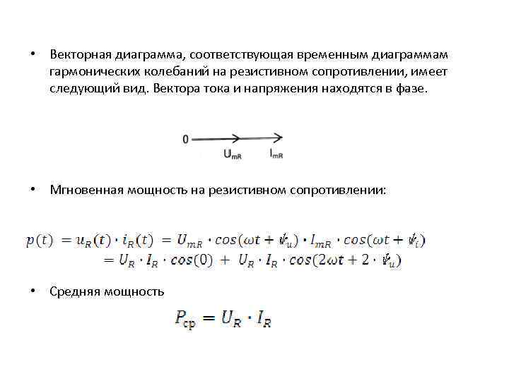  • Векторная диаграмма, соответствующая временным диаграммам гармонических колебаний на резистивном сопротивлении, имеет следующий
