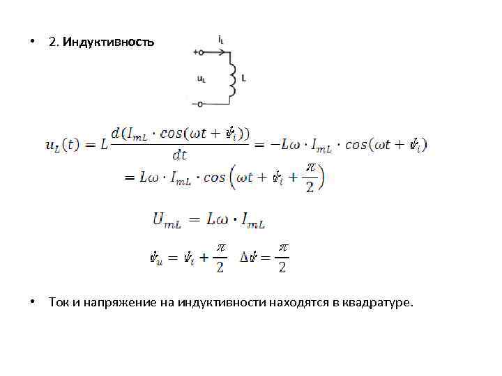 Напряжение на индуктивности ток. Комплекс напряжения на индуктивности вычисляется по формуле. Напряжение на катушке индуктивности формула. Напряжение на индуктивности формула. Индуктивное напряжение.