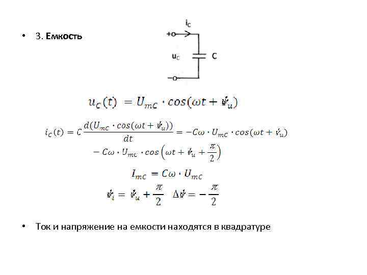  • 3. Емкость • Ток и напряжение на емкости находятся в квадратуре 