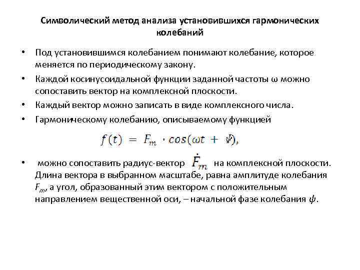 Анализом установлено. Гармонический анализ колебаний это. Гармонические колебания в электрической цепи. Методы анализа нелинейных ЭЦ.. Символический метод частота.