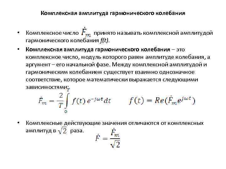 Комплексная амплитуда гармонического колебания • Комплексное число принято называть комплексной амплитудой гармонического колебания f(t).
