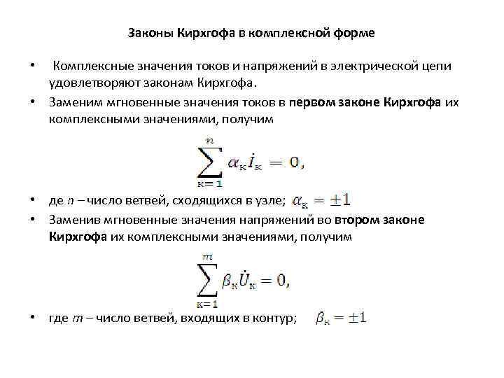 Законы Кирхгофа в комплексной форме Комплексные значения токов и напряжений в электрической цепи удовлетворяют