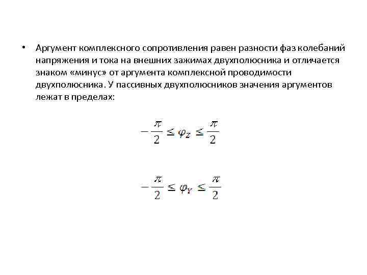  • Аргумент комплексного сопротивления равен разности фаз колебаний напряжения и тока на внешних