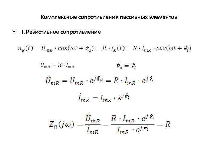 Комплексные сопротивления пассивных элементов • !. Резистивное сопротивление 