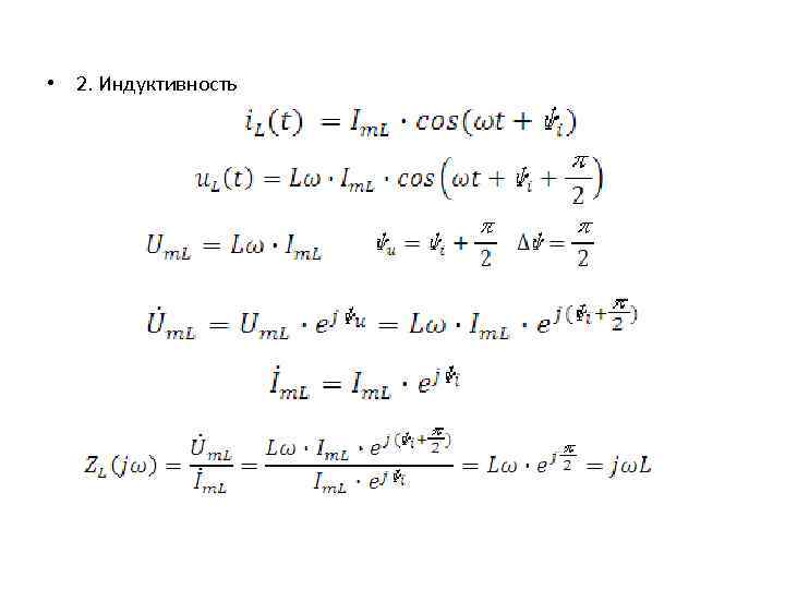  • 2. Индуктивность 