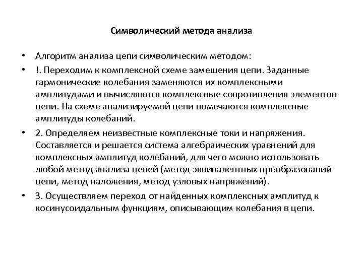 Символический метода анализа • Алгоритм анализа цепи символическим методом: • !. Переходим к комплексной