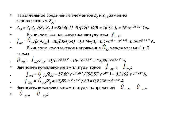  • Параллельное соединение элементов Z 2 и ZЭ 1 заменим эквивалентным ZЭ 2: