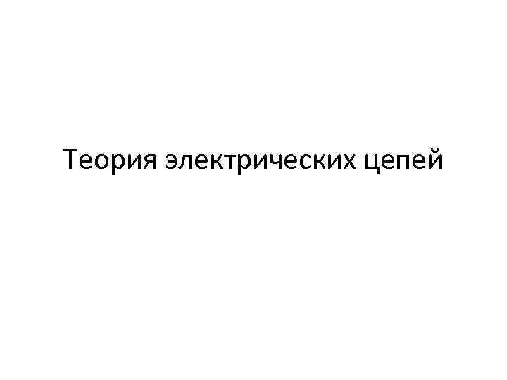 Теория электрических цепей 