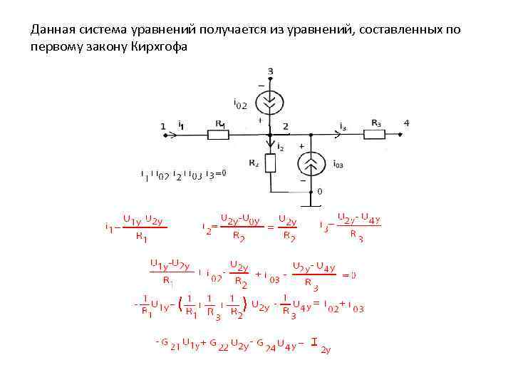 Данная система уравнений получается из уравнений, составленных по первому закону Кирхгофа 