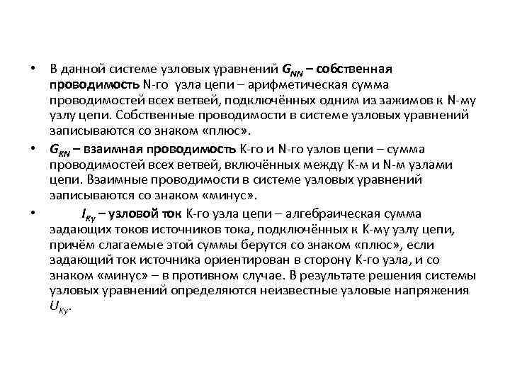  • В данной системе узловых уравнений GNN – собственная проводимость N-го узла цепи