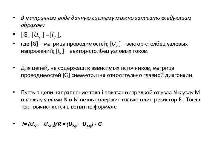  • В матричном виде данную систему можно записать следующим образом: • [G] [Uу