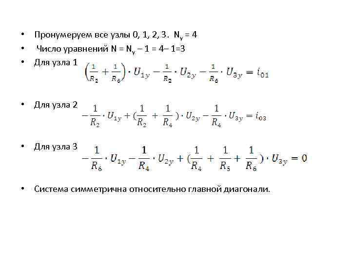  • Пронумеруем все узлы 0, 1, 2, 3. Nу = 4 • Число