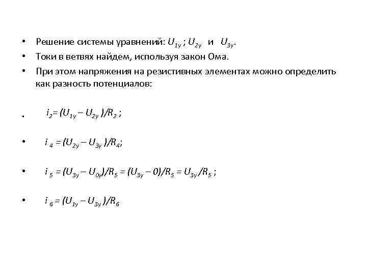  • Решение системы уравнений: U 1 у ; U 2 у и U