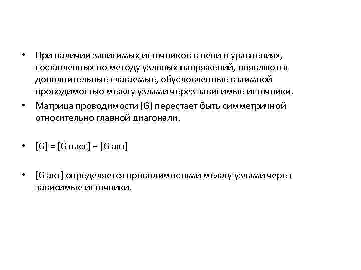 • При наличии зависимых источников в цепи в уравнениях, составленных по методу узловых