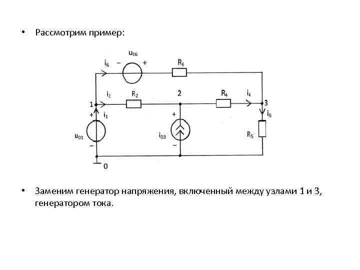  • Рассмотрим пример: • Заменим генератор напряжения, включенный между узлами 1 и 3,