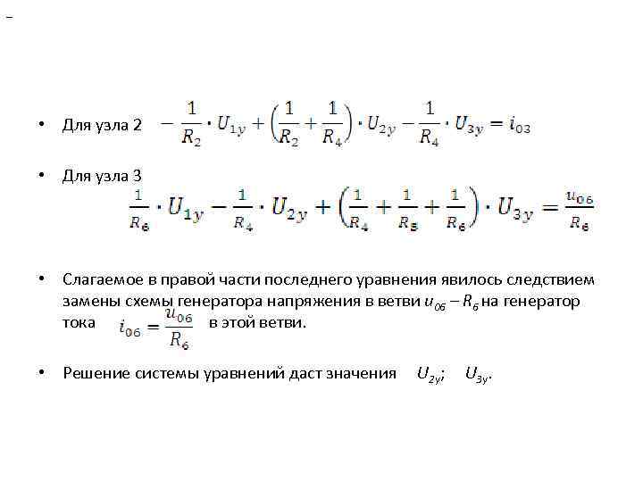 – • Для узла 2 • Для узла 3 • Слагаемое в правой части