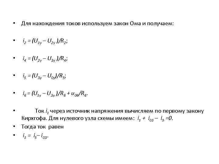  • Для нахождения токов используем закон Ома и получаем: • i 2 =