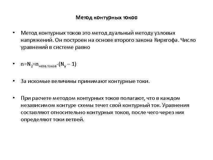 Метод контурных токов • Метод контурных токов это метод дуальный методу узловых напряжений. Он