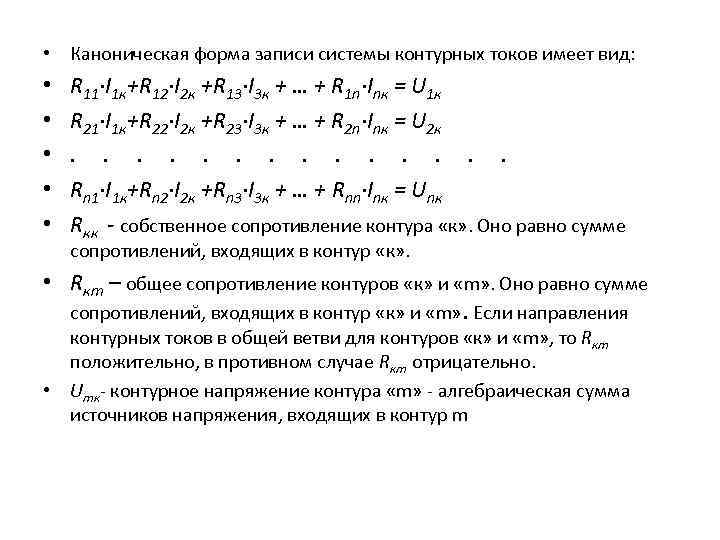  • Каноническая форма записи системы контурных токов имеет вид: • • • R
