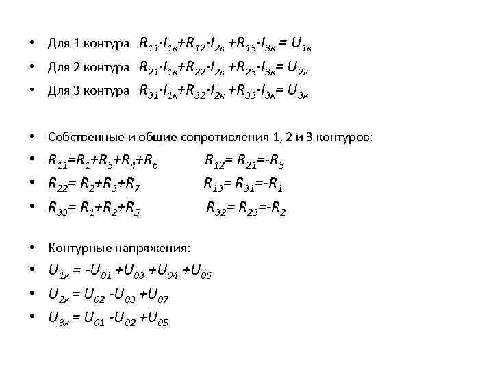 • Для 1 контура R 11∙I 1 к+R 12∙I 2 к +R 13∙I