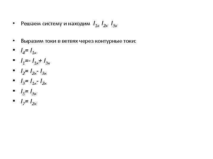  • Решаем систему и находим I 1 к I 2 к I 3
