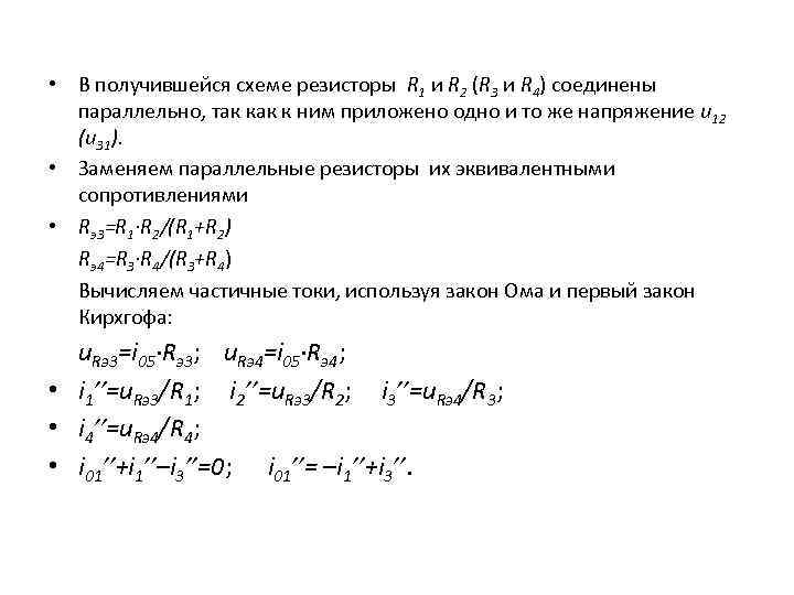  • В получившейся схеме резисторы R 1 и R 2 (R 3 и