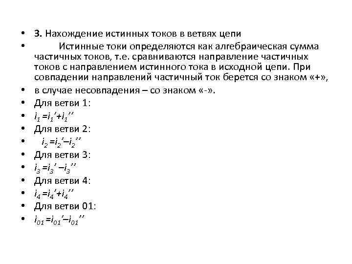  • 3. Нахождение истинных токов в ветвях цепи • Истинные токи определяются как